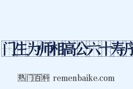 门生为师相高公六十寿序是什么意思的图片